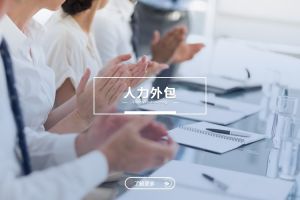 人力外包与爱游戏：是冲突，还是可以共融？